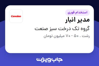 استخدام مدیر انبار - آقا در گروه تک درخت سبز صنعت