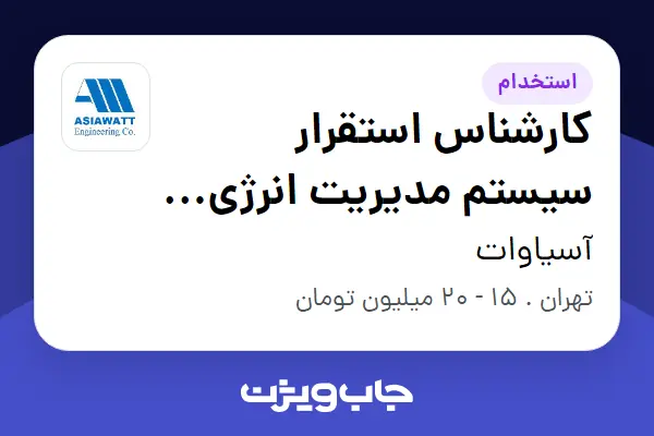  استخدام کارشناس استقرار سیستم مدیریت انرژی (ISO 50001) در آسیاوات
