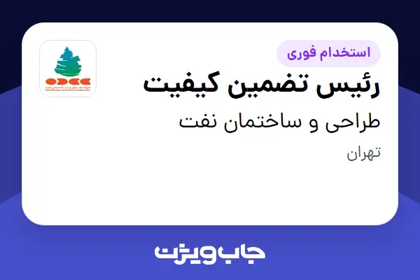 استخدام رئیس تضمین کیفیت در طراحی و ساختمان نفت