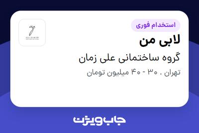 استخدام لابی من - آقا در گروه ساختمانی علی زمان