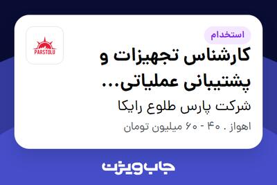  استخدام کارشناس تجهیزات و پشتیبانی عملیاتی (مسئول تجهیز) در شرکت پارس طلوع رایکا