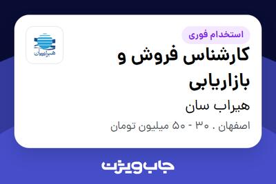  استخدام کارشناس فروش و بازاریابی در هیراب سان
