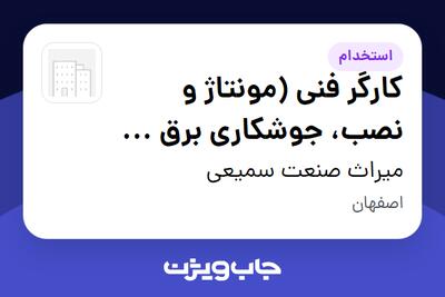  استخدام کارگر فنی (مونتاژ و نصب، جوشکاری برق و CO2) - آقا در میراث صنعت سمیعی