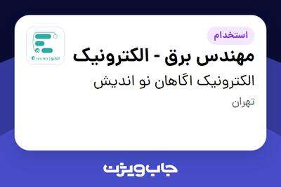  استخدام مهندس برق - الکترونیک در الکترونیک اگاهان نو اندیش