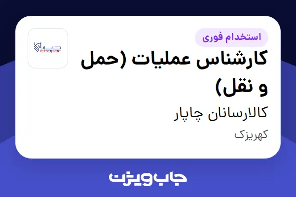  استخدام کارشناس عملیات (حمل و نقل) در کالارسانان چاپار