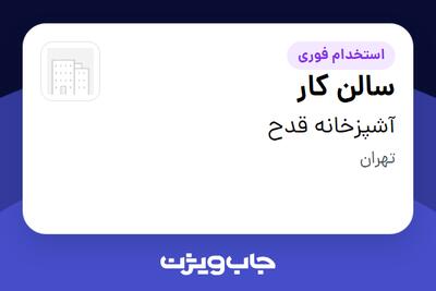 استخدام سالن کار - خانم در آشپزخانه قدح