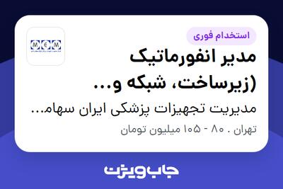  استخدام مدیر انفورماتیک (زیرساخت، شبکه و امنیت اطلاعات) در مدیریت تجهیزات پزشکی ایران سهامی خاص