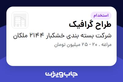  استخدام طراح گرافیک در شرکت بسته بندی خشکبار 2144 ملکان