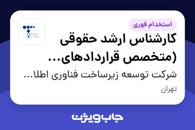 استخدام کارشناس ارشد حقوقی (متخصص قراردادهای تجاری) در شرکت توسعه زیرساخت فناوری اطلاعات نیرو