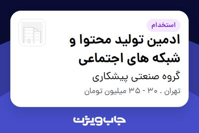 استخدام ادمین تولید محتوا و شبکه های اجتماعی در گروه صنعتی پیشکاری