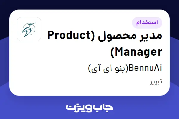  استخدام مدیر محصول (Product Manager) در BennuAi(بنو ای آی)