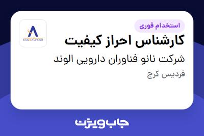 استخدام کارشناس احراز کیفیت - آقا در شرکت نانو فناوران دارویی الوند