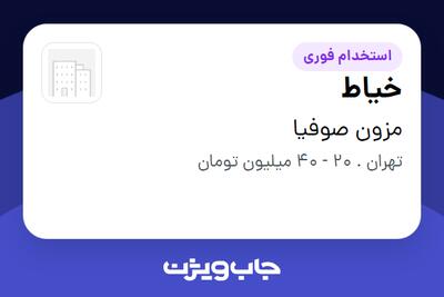  استخدام خیاط - خانم در مزون صوفیا