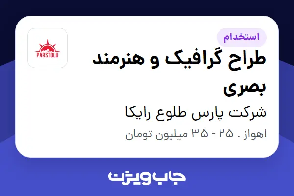  استخدام طراح گرافیک و هنرمند بصری در شرکت پارس طلوع رایکا