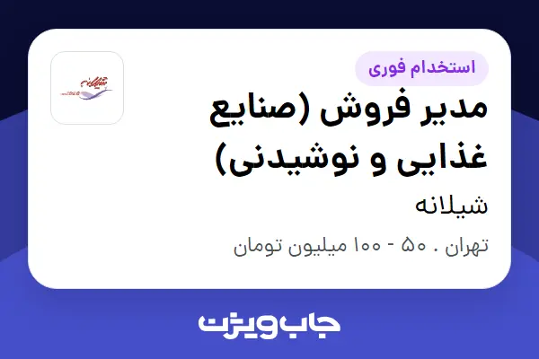  استخدام مدیر فروش (صنایع غذایی و نوشیدنی) - آقا در شیلانه