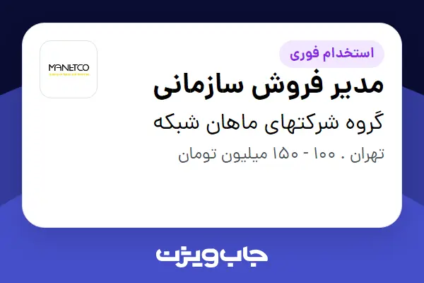  استخدام مدیر فروش سازمانی در گروه شرکتهای ماهان شبکه