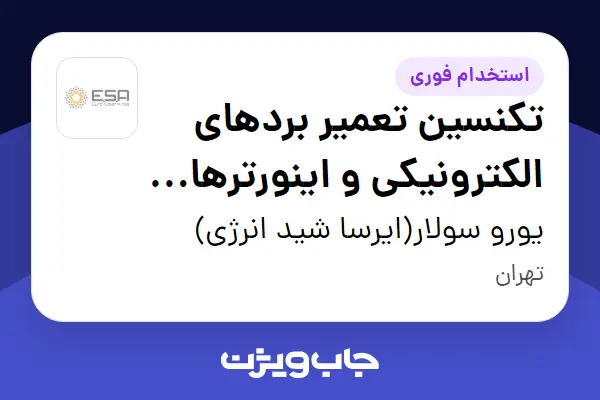 استخدام تکنسین تعمیر بردهای الکترونیکی و اینورترهای خورشیدی در یورو سولار(ایرسا شید انرژی)