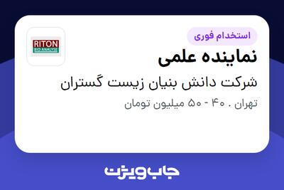 استخدام نماینده علمی در شرکت دانش بنیان زیست گستران