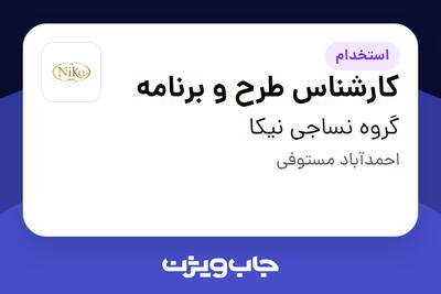 استخدام کارشناس طرح و برنامه در گروه نساجی نیکا