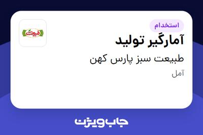  استخدام آمارگیر تولید - آقا در طبیعت سبز پارس کهن