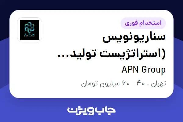 استخدام سناریونویس (استراتژیست تولید محتوا) در APN Group