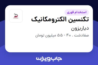  استخدام تکنسین الکترومکانیک - آقا در دیاریزون
