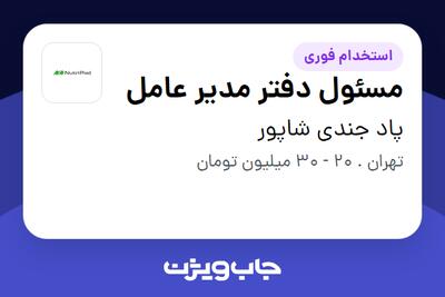  استخدام مسئول دفتر مدیر عامل - خانم در پاد جندی شاپور