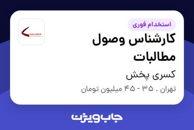  استخدام کارشناس وصول مطالبات - خانم در کسری پخش
