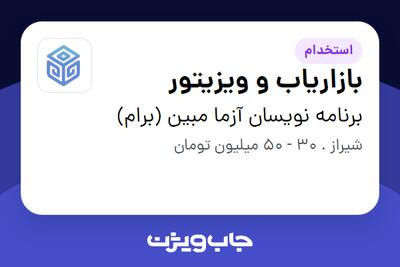 استخدام بازاریاب و ویزیتور - خانم در برنامه نویسان آزما مبین (برام)