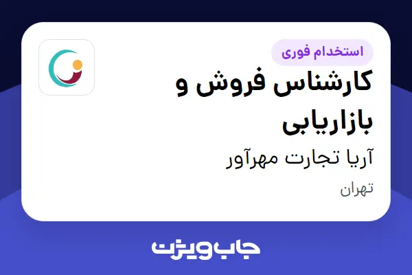 استخدام کارشناس فروش و بازاریابی در آریا تجارت مهرآور