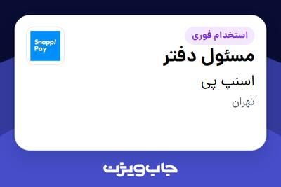  استخدام مسئول دفتر در اسنپ پی