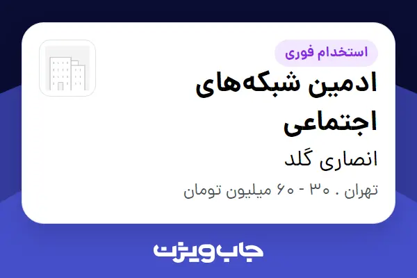  استخدام ادمین شبکه‌های اجتماعی - خانم در انصاری گلد