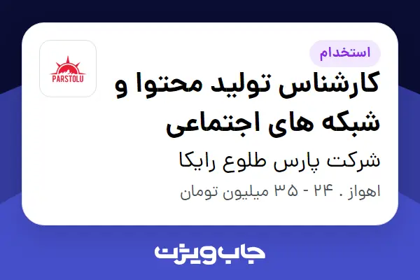 استخدام کارشناس تولید محتوا و شبکه های اجتماعی در شرکت پارس طلوع رایکا