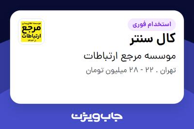 استخدام کال سنتر - خانم در موسسه مرجع ارتباطات
