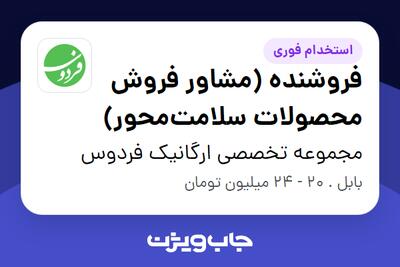 استخدام فروشنده (مشاور فروش محصولات سلامتمحور) - خانم در مجموعه تخصصی ارگانیک فردوس