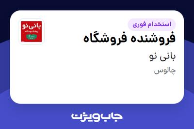 استخدام فروشنده فروشگاه در بانی نو