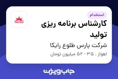  استخدام کارشناس برنامه ریزی تولید در شرکت پارس طلوع رایکا