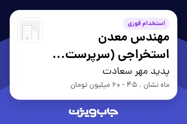 استخدام مهندس معدن استخراجی (سرپرست معدن) - آقا در پدید مهر سعادت