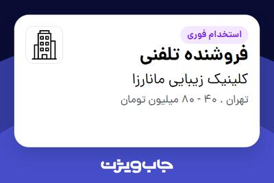 استخدام فروشنده تلفنی - خانم در کلینیک زیبایی مانارزا