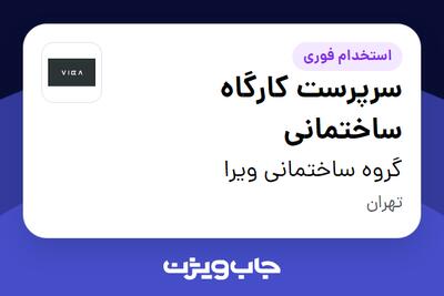  استخدام سرپرست کارگاه ساختمانی - آقا در گروه ساختمانی ویرا