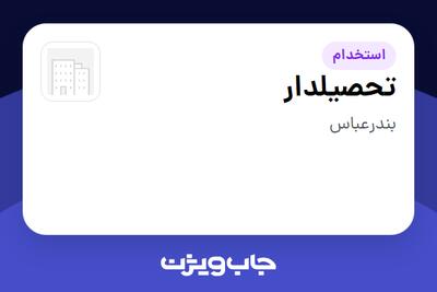 استخدام تحصیلدار - آقا در سازمانی فعال در حوزه اینترنت / تجارت الکترونیک / خدمات آنلاین