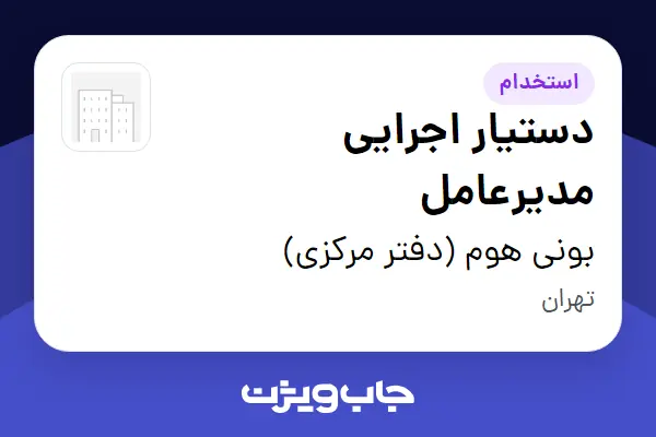  استخدام دستیار اجرایی مدیرعامل در بونی هوم (دفتر مرکزی)
