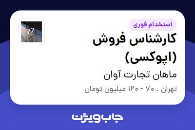  استخدام کارشناس فروش (اپوکسی) در ماهان تجارت آوان