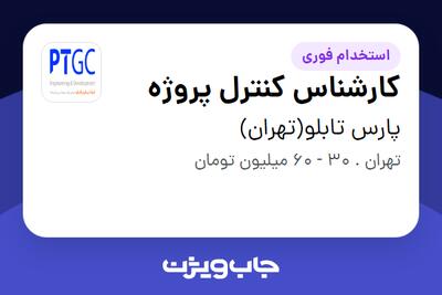 استخدام کارشناس کنترل پروژه در پارس تابلو(تهران)
