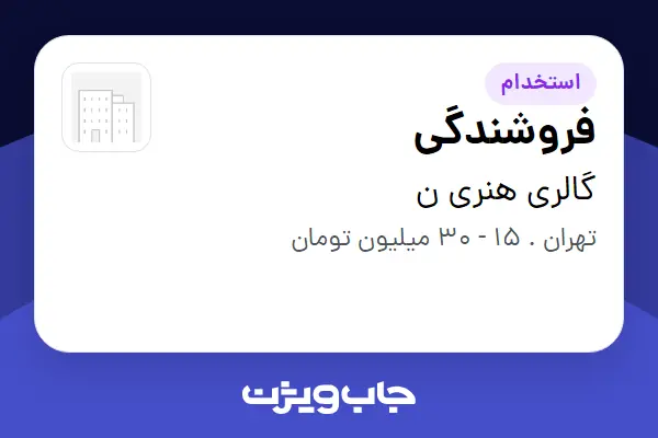 استخدام فروشندگی - خانم در گالری هنری ن