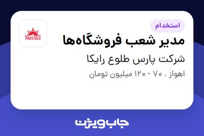  استخدام مدیر شعب فروشگاه‌ها در شرکت پارس طلوع رایکا