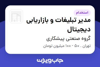  استخدام مدیر تبلیغات و بازاریابی دیجیتال در گروه صنعتی پیشکاری