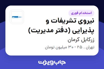 استخدام نیروی تشریفات و پذیرایی (دفتر مدیریت) - خانم در زرکابل کرمان