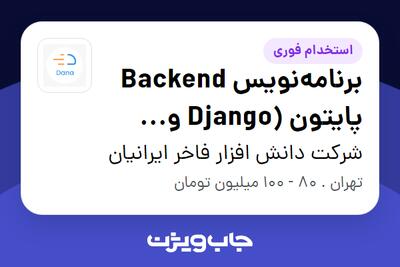  استخدام برنامه‌نویس Backend پایتون (Django و FastAPI) در شرکت دانش افزار فاخر ایرانیان