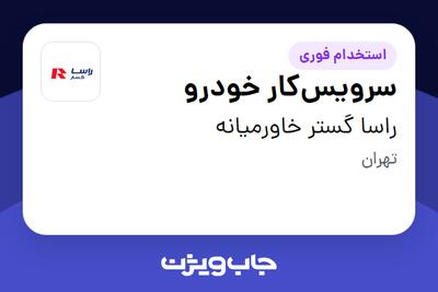 استخدام سرویسکار خودرو - آقا در راسا گستر خاورمیانه